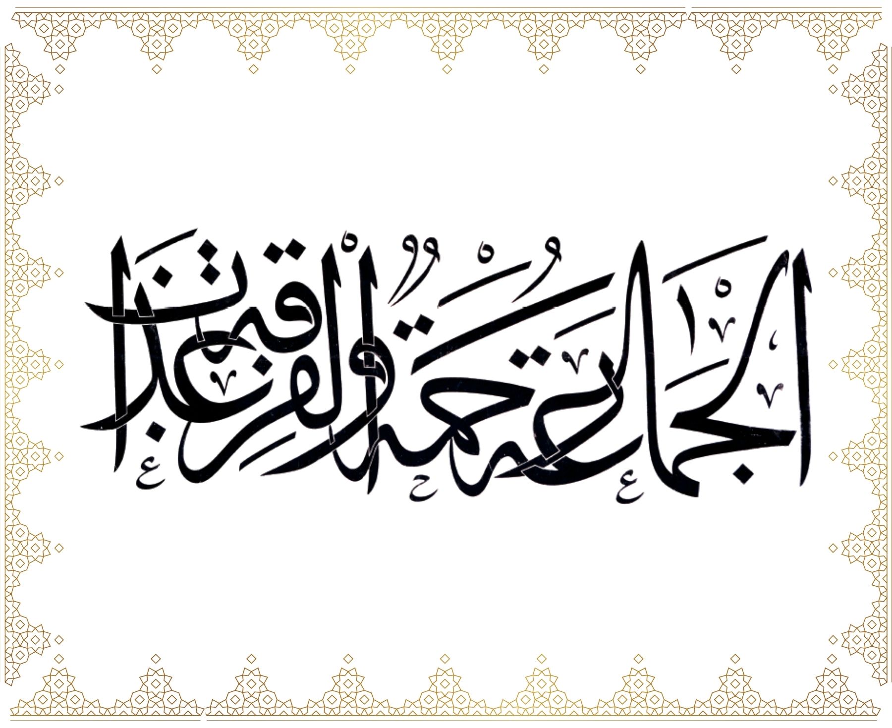 El-cemâ’atü rahmetün ve’l-firkatü azâbün