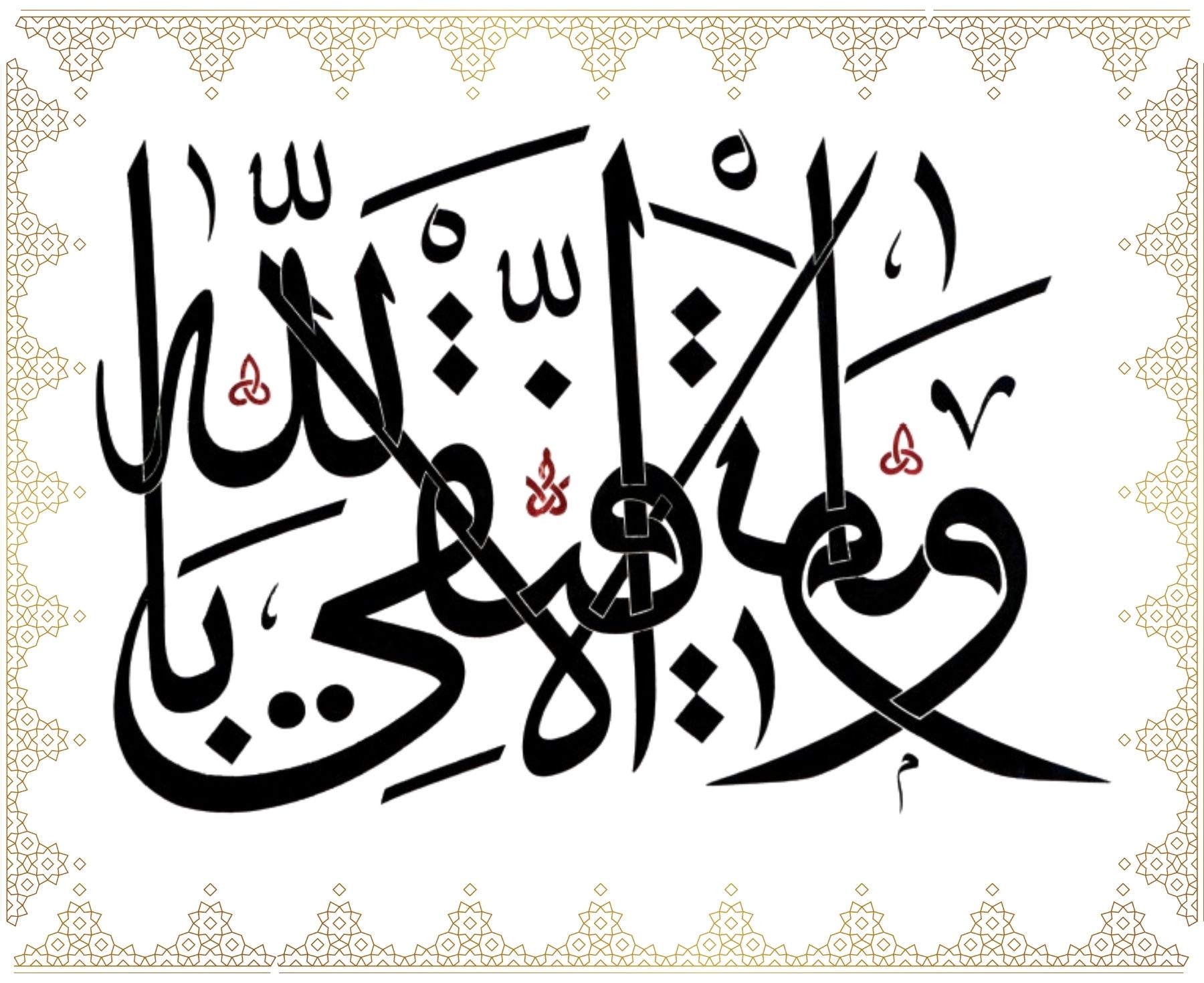 Ve mâ tevfîkî illâ billâh