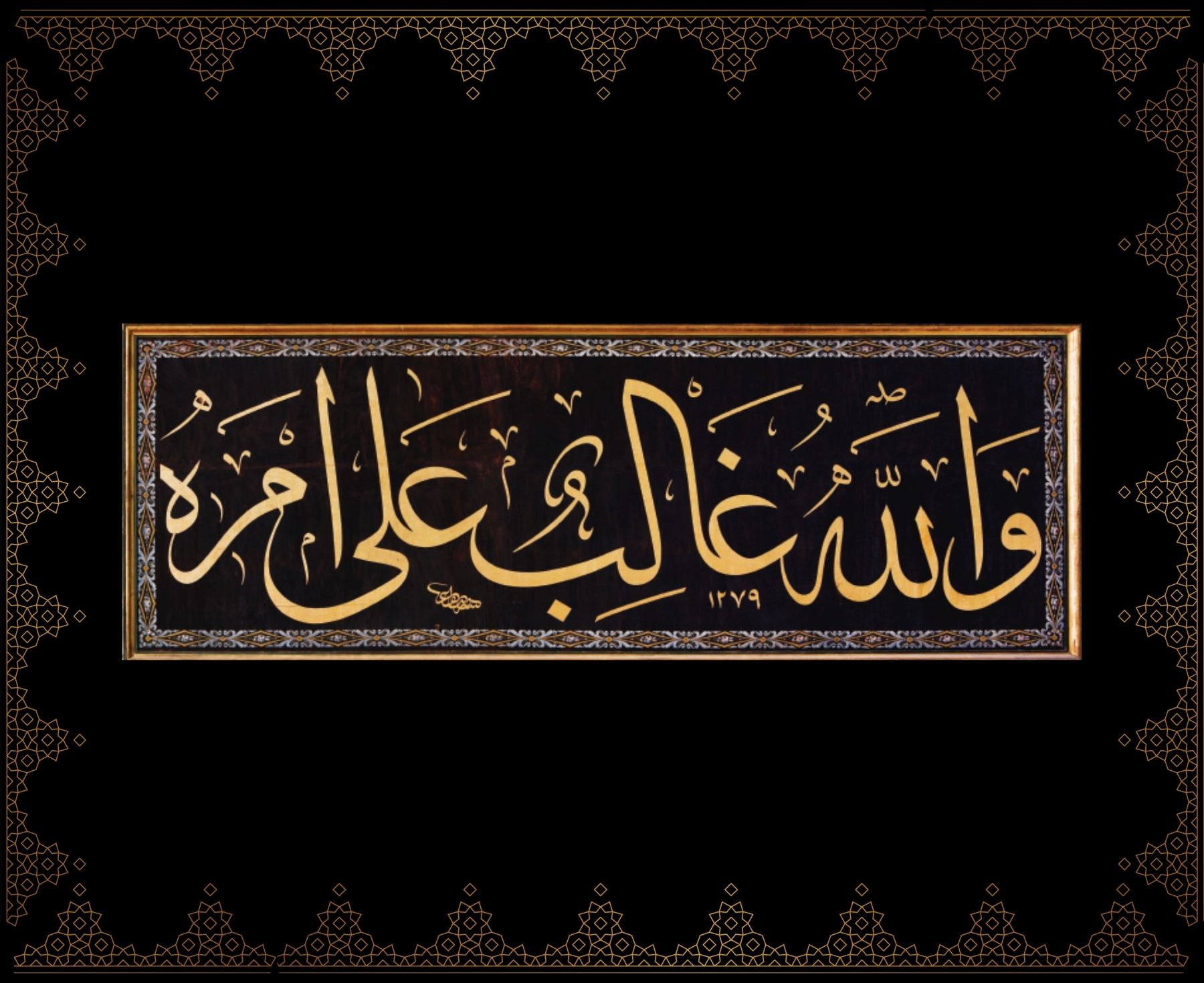 Vallâhü ğâlibün alâ emrih