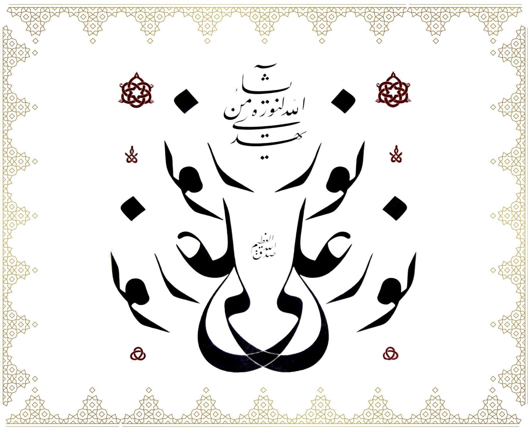 Nûrun alâ nûr” “Yehdillâhü li-nûrihî men yeşâ’ 