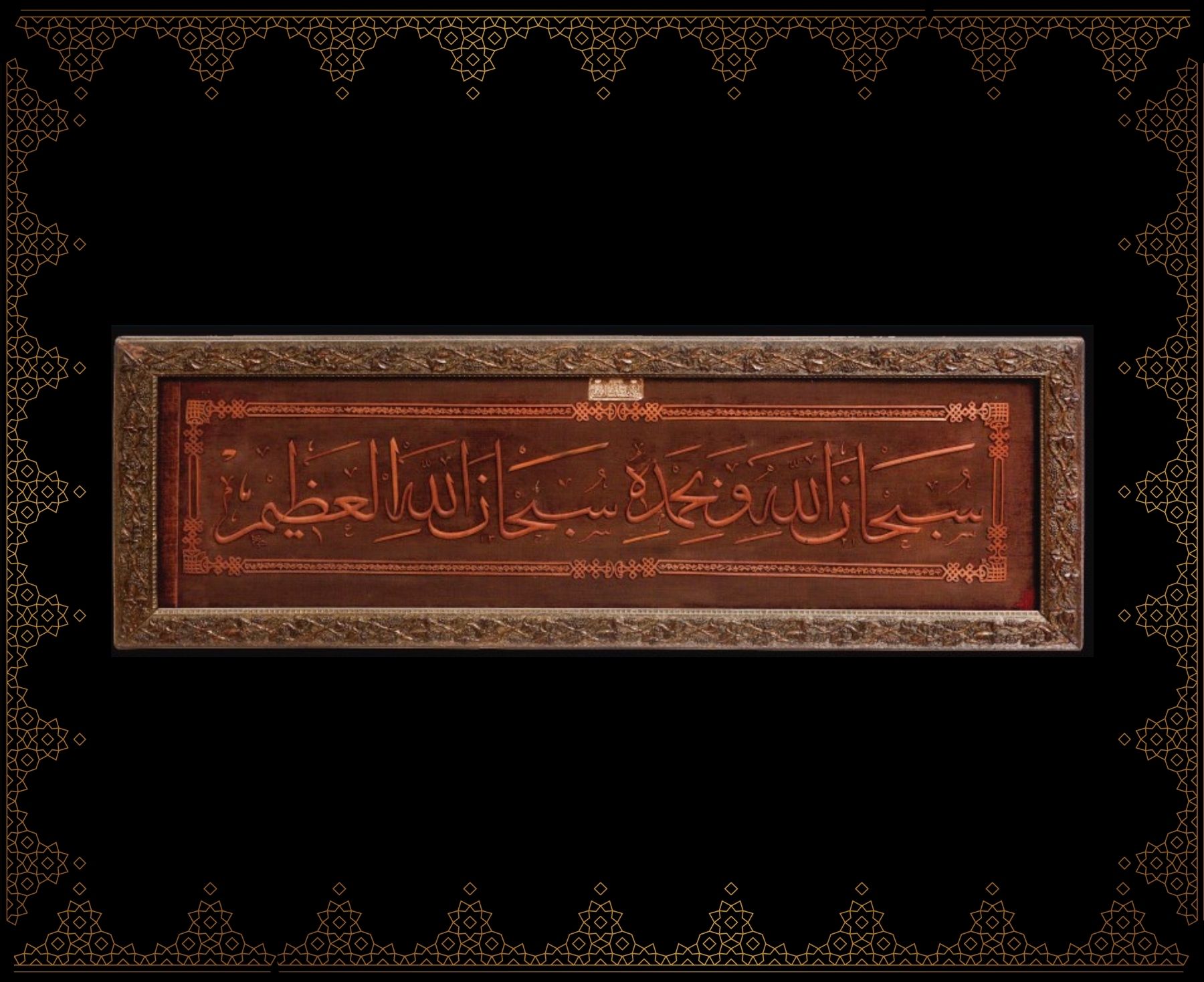 Sübhânallâhi ve bi-hamdihî sübhânallâhi’l-azîm