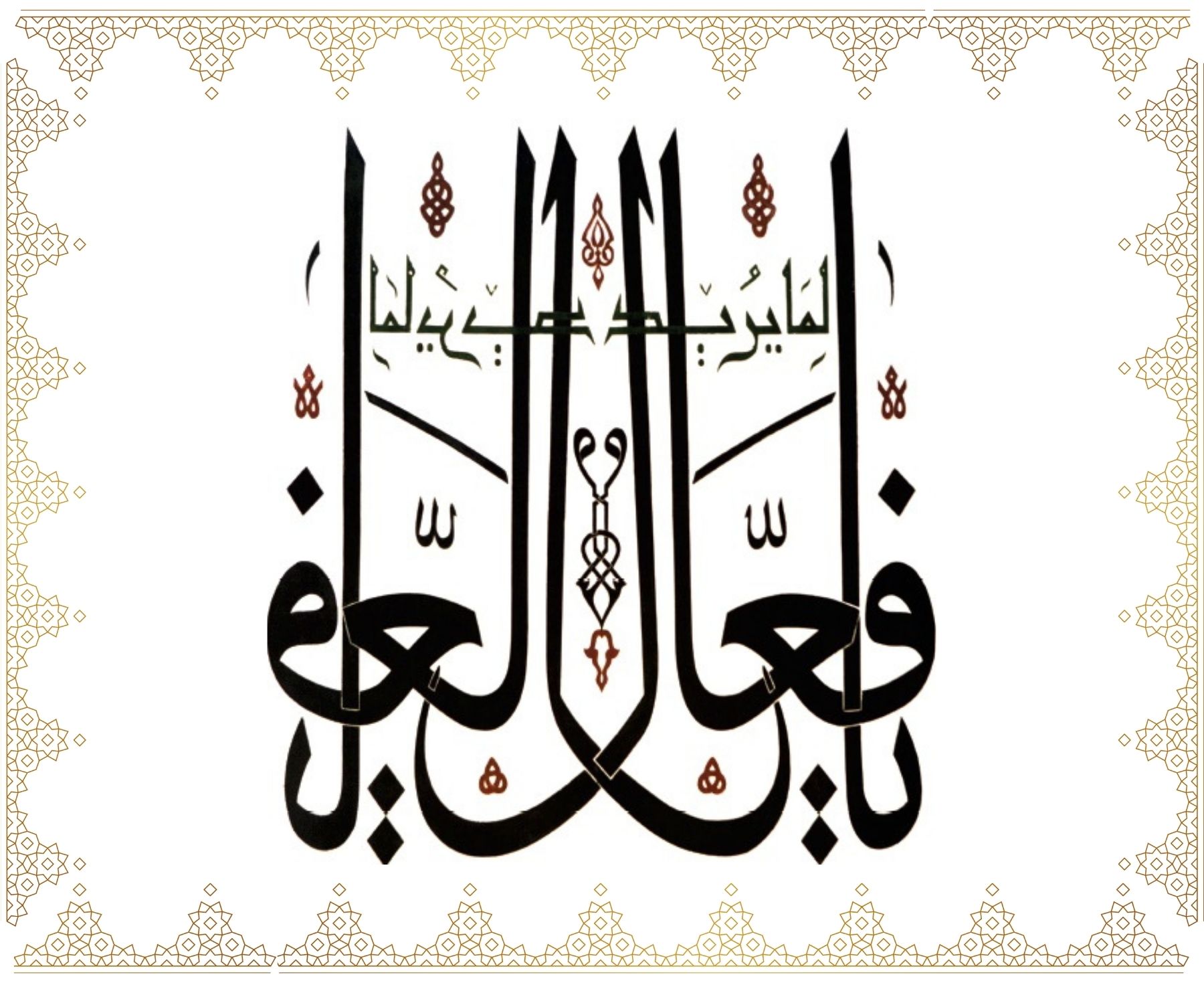 Yâ Fa’âlün li-mâ-yürîd