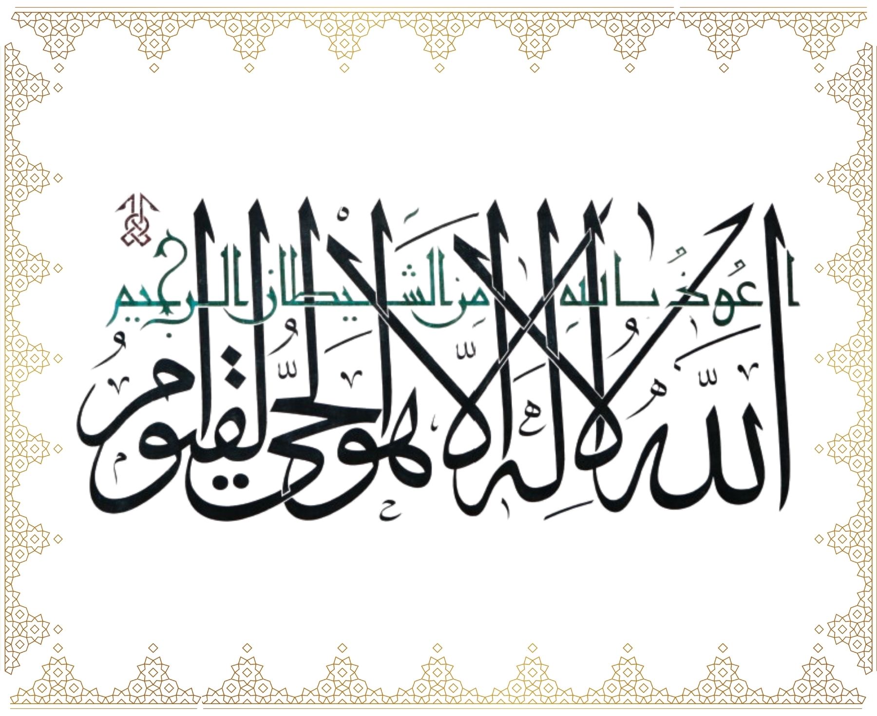 “Eûzü billâhi mine’ş-şeytâni’r-racîm. Allâhü lâ ilâhe illâ hüve’l-hayyu’l-kayyûm”