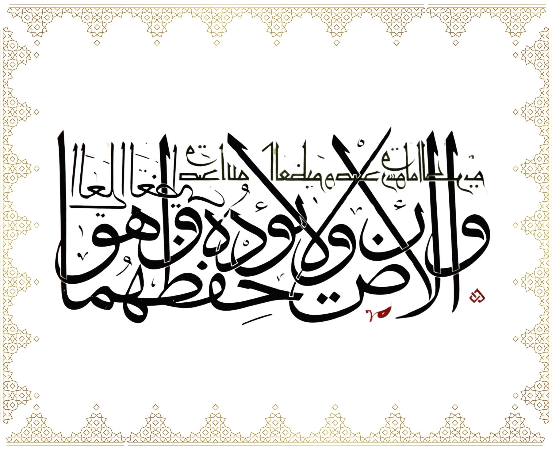 Ve’l-ardi , ve lâ ye’ûdühû hifzuhümâ ve hüve’l-aliyyü’l-azîm