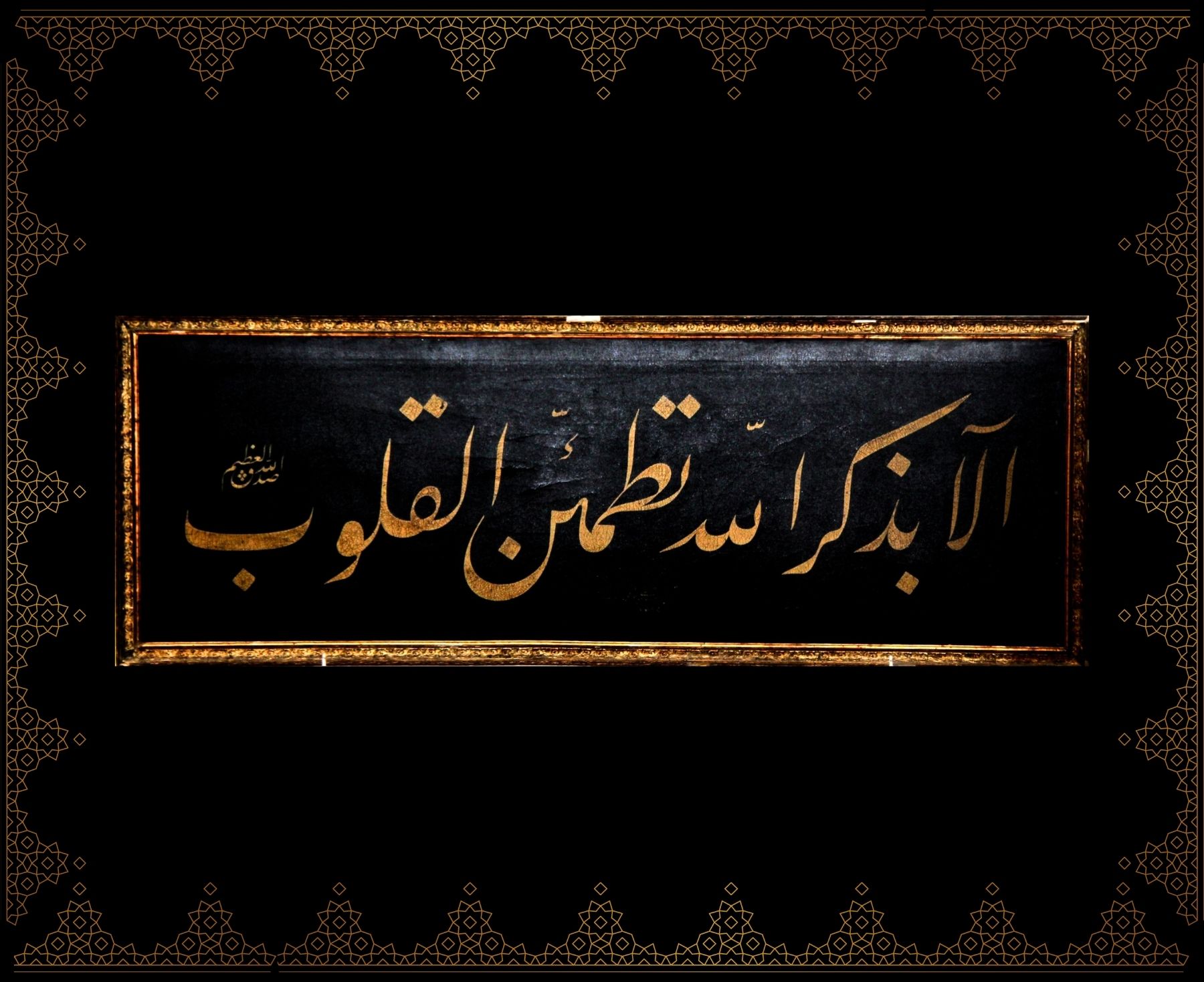 Elâ bi-zikrillâhi tatmeinnü’l-kulûb