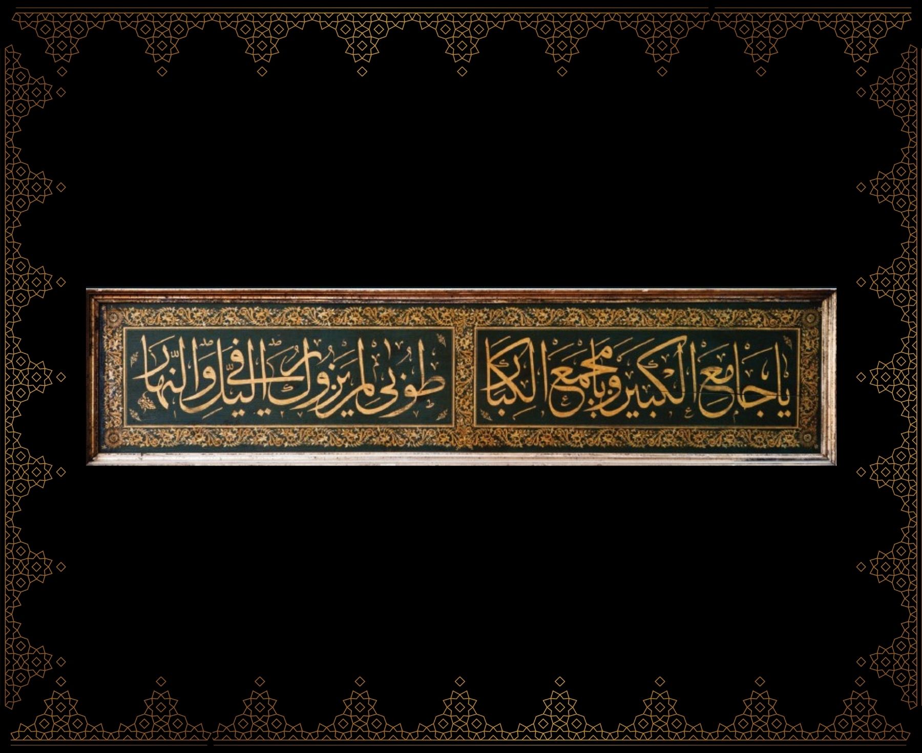 Yâ câmi’a’l-kebîr ve yâ mecma’a’l-kibâr Tûbâ li-men yezûruke fi’l-leyli ve’n-nehâr