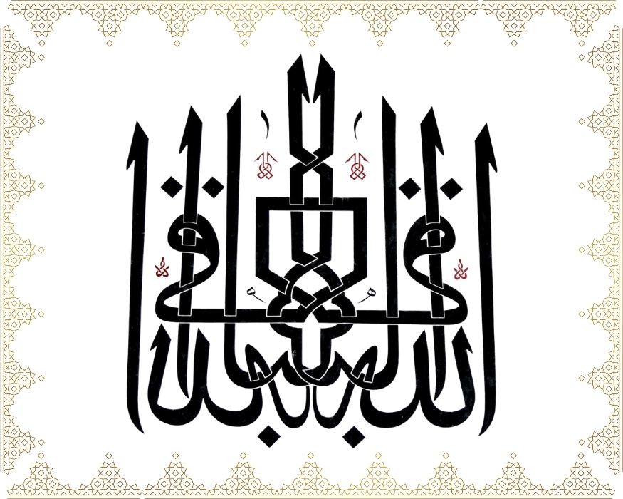 Allâhü’l-Bâkî