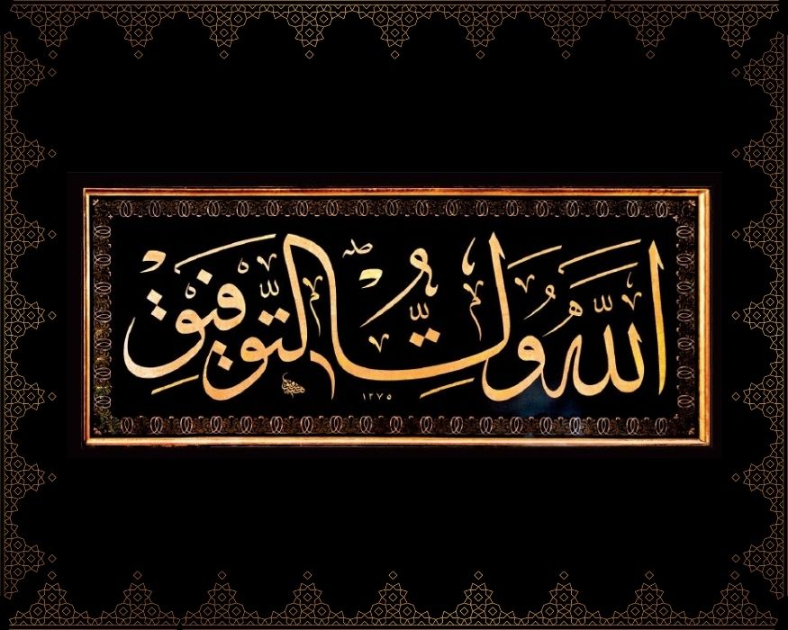Allâhü veliyyü’t-tevfîk