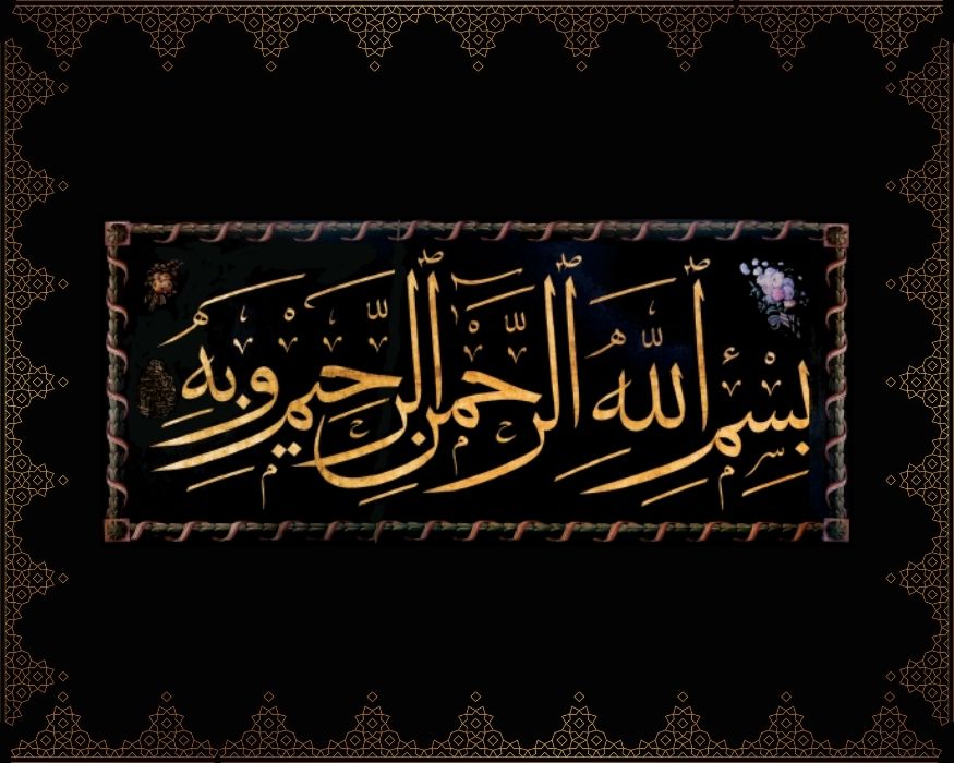 Bismillâhirrahmânirrahîm ve bihî