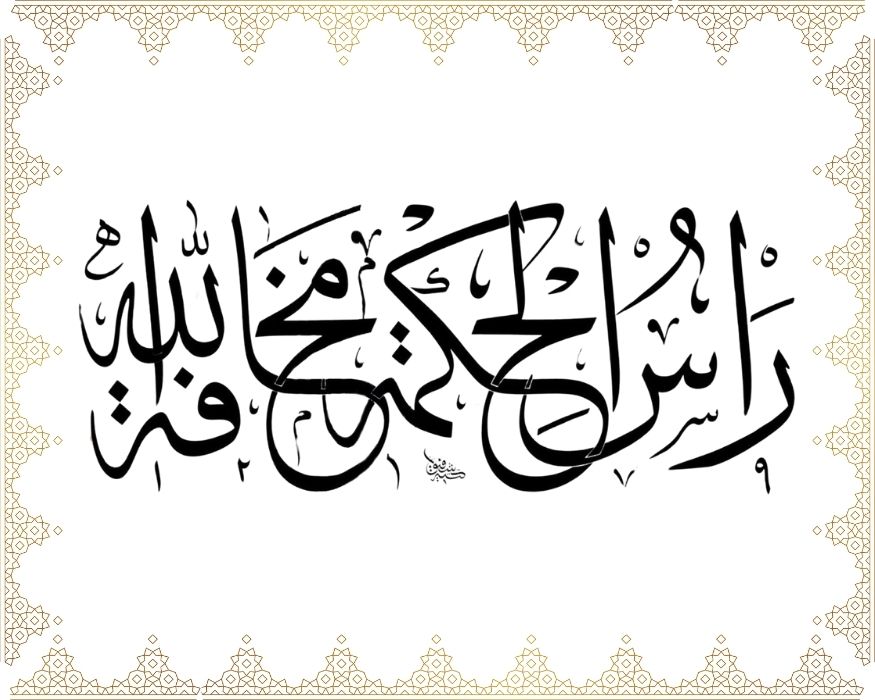 Ra’sü’l-hikmeti mehâfetullâh
