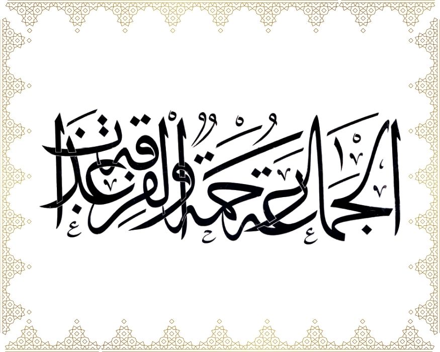 El-cemâ’atü rahmetün ve’l-firkatü azâbün