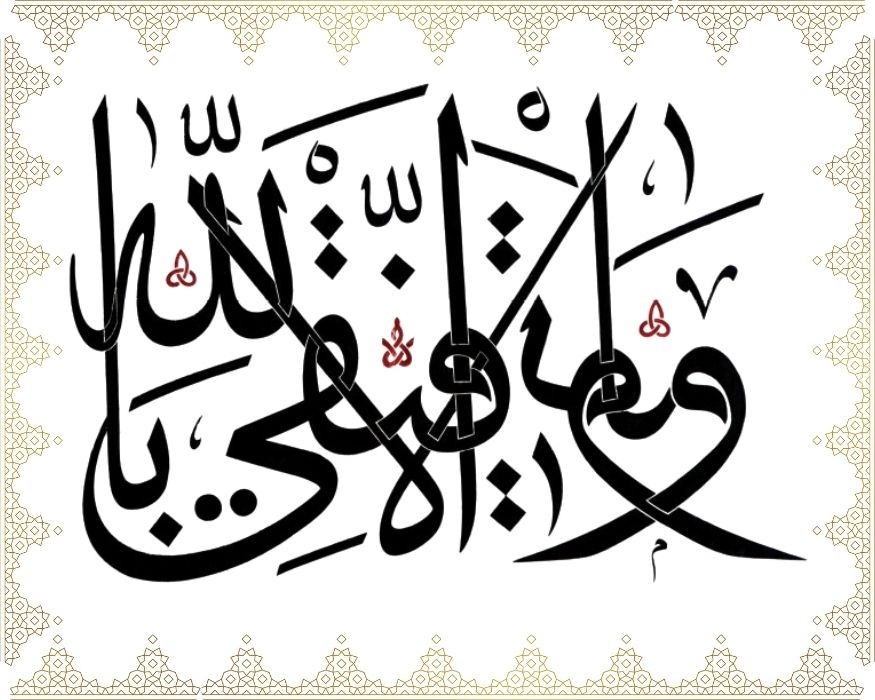 Ve mâ tevfîkî illâ billâh