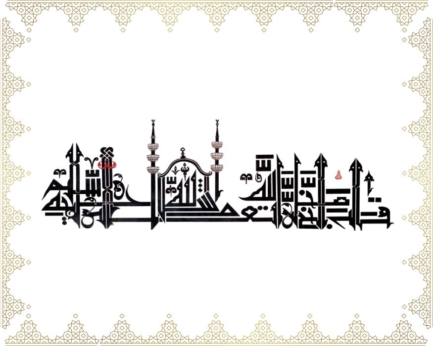Kâle’n-nebiyyü sallallâhü te’âlâ aleyhi ve sellem: Mâ şâ’allâh