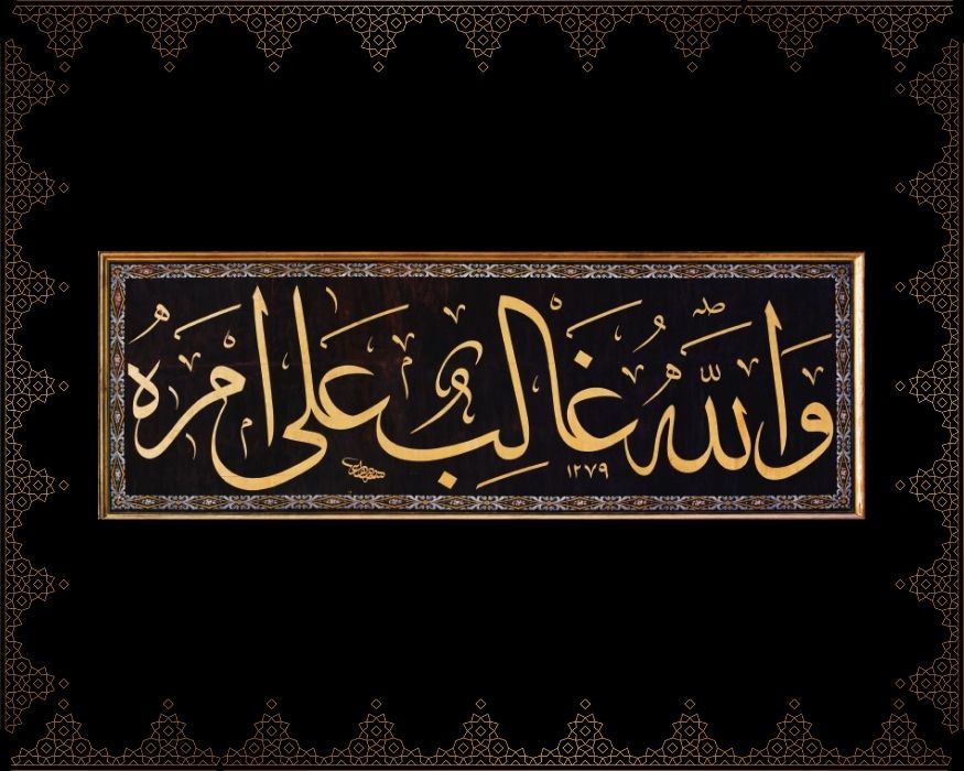 Vallâhü ğâlibün alâ emrih