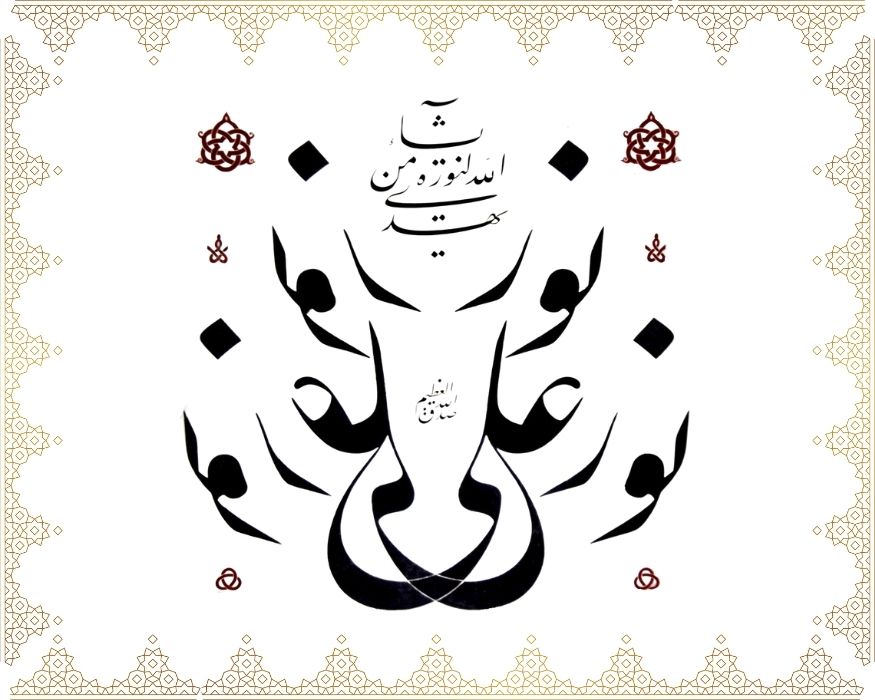 Nûrun alâ nûr” “Yehdillâhü li-nûrihî men yeşâ’ 