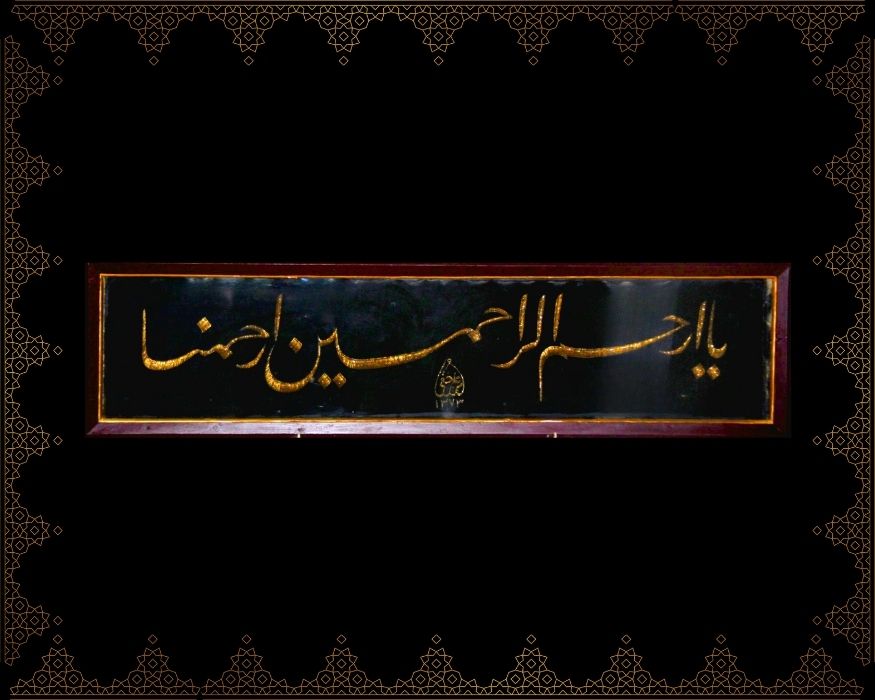 Yâ Erhame’r-râhimîn irhamnâ