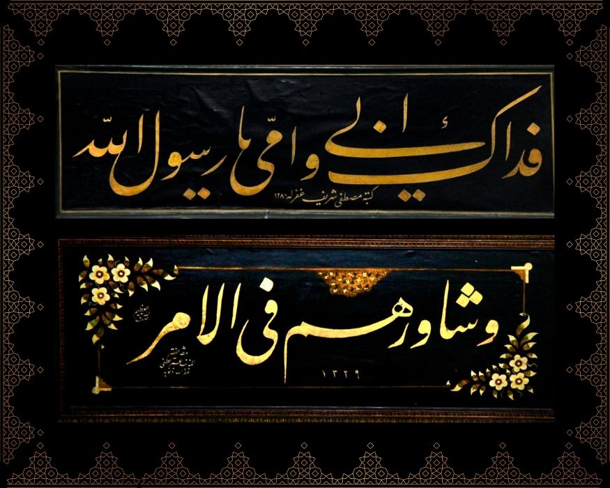 Fedâke ebî ve ümmî yâ rasûlallah” “Ve şâvirhüm fi’l-emr