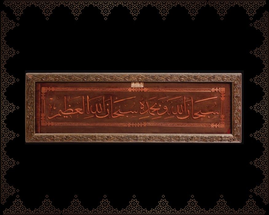 Sübhânallâhi ve bi-hamdihî sübhânallâhi’l-azîm