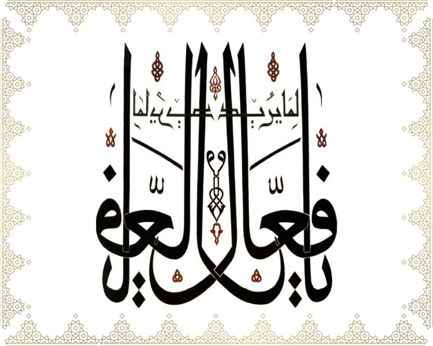 Yâ Fa’âlün li-mâ-yürîd
