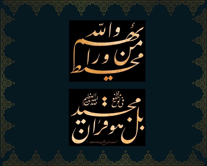 Vallâhü min verâ’ihim muhît, bel hüve kur’ânün mecîd, fî levhin mahfûz
