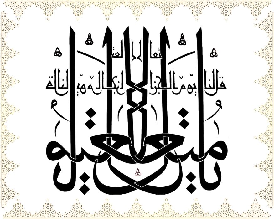 Yâ Müte’âl” “ Kul lenâ yevme’l-cezâ, te’âlî 