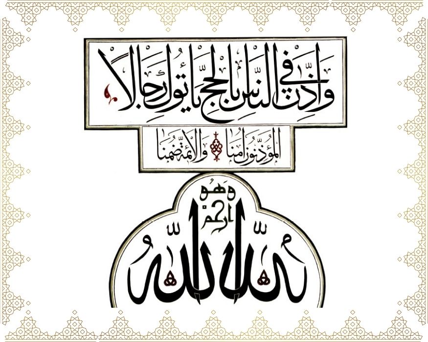 Ve ezzin fi’n-nâsi bi’l-hacci ye’tûke ricâlen” “El-müezzinûne ümenâ ve’l-eimmeti zumenâ