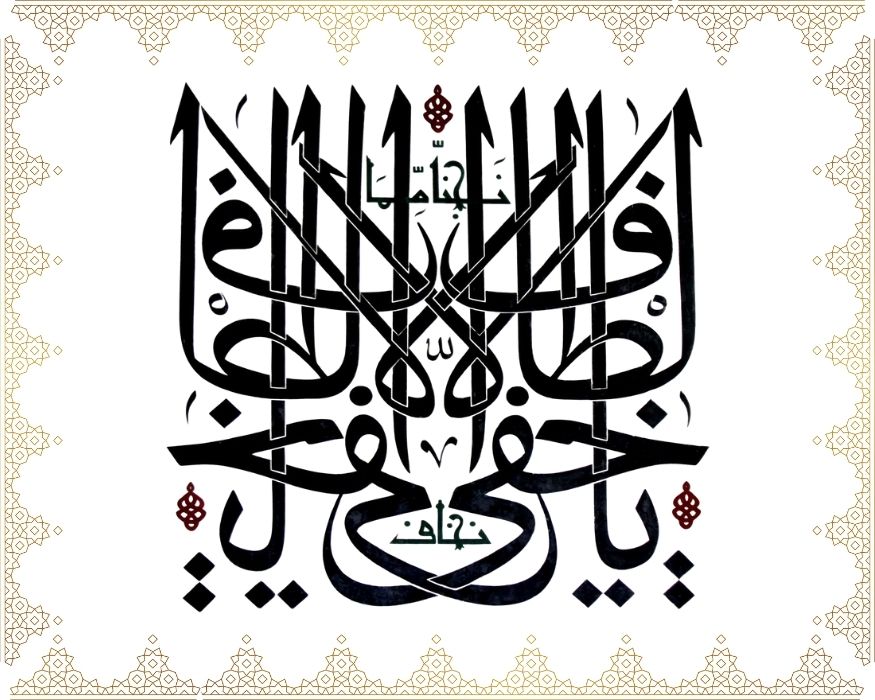 Yâ hafiyye’l-eltâf Neccinâ mimmâ nehâf 
