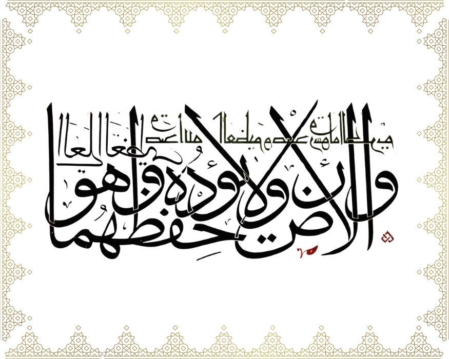 Ve’l-ardi , ve lâ ye’ûdühû hifzuhümâ ve hüve’l-aliyyü’l-azîm