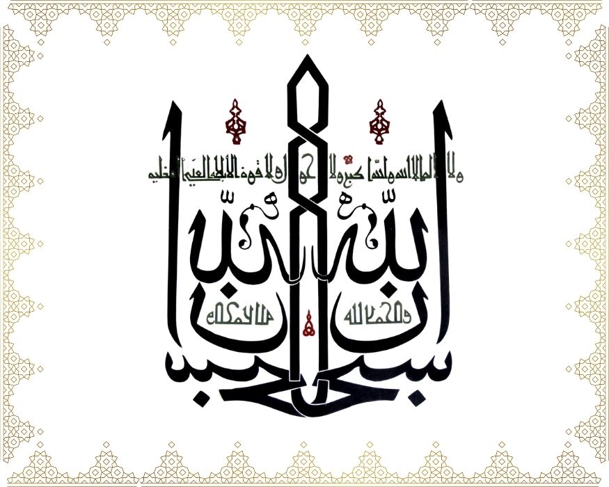 Sübhânallâhi