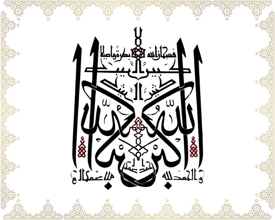 Allâhü ekber kebîran, ve’l-hamdü lillâhi hamden kesîran, fe-sübhânellâhi bükraten ve asîlâ