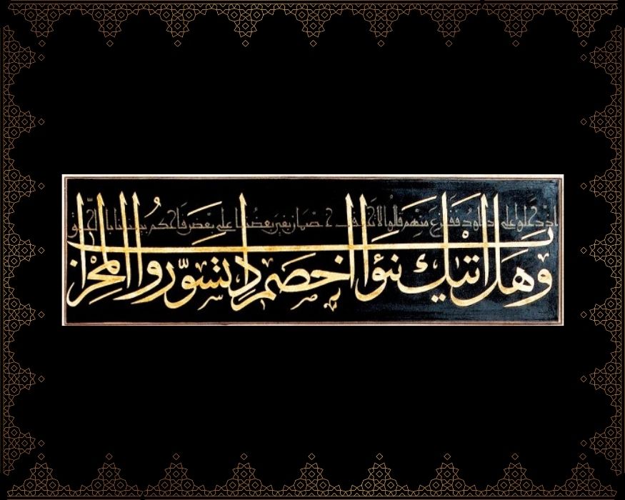 Ve hel etâke nebe’ü’l-hasmi iz tesevveru’l-mihrâb. İz dehalû alâ Dâvûde fe-fezi’a minhüm kâlû lâ tehaf. Hasmâni beğâ ba’zunâ alâ ba’zin fahküm beynenâ bi’l-hakki