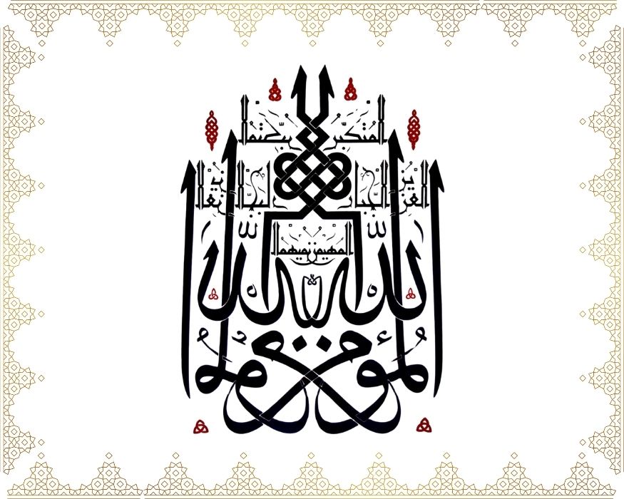 Allâh: El-Mü’min, El-Müheymin, El-Azîz, El-Cebbâr, El-Mütekebbir