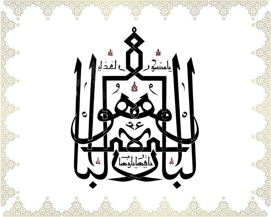 Hüve: El-Bârî, El-Musavvir, El-Ğaffâr, El-Kahhâr, El-Vehhâb