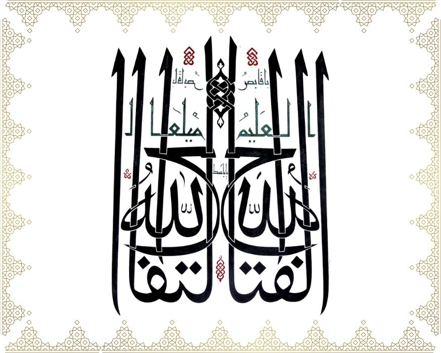 Allâh El-Fettâh, El-Alîm, Yâ Kâbız, Yâ Bâsıt