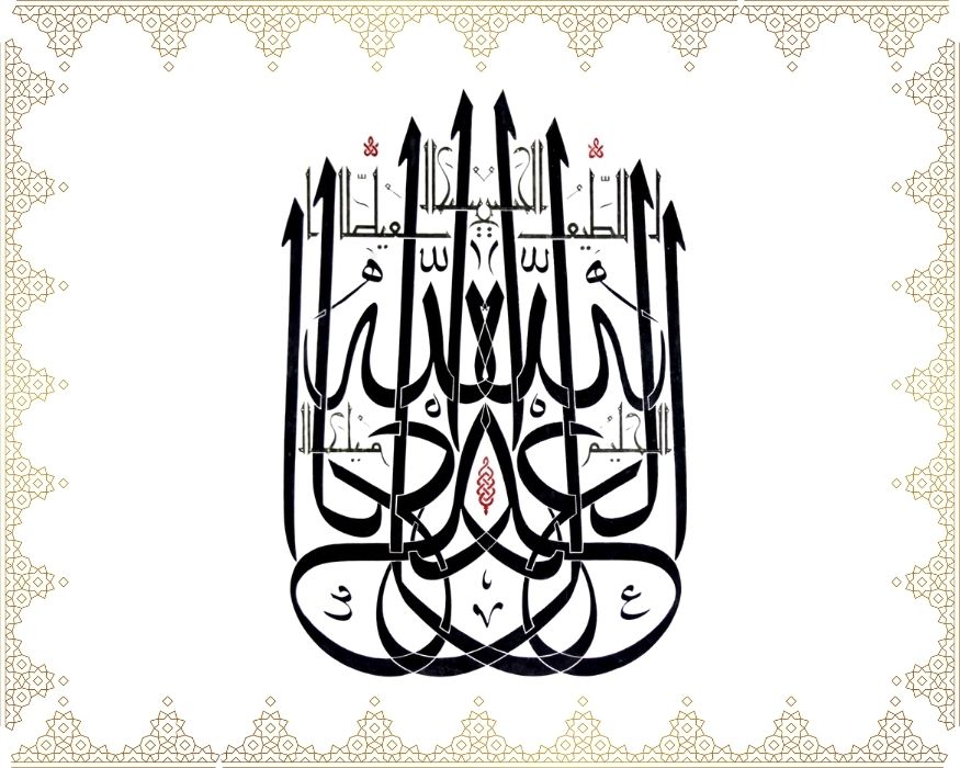 Allâh El-Adl, El-Latîf, El-Habîr, El-Halîm