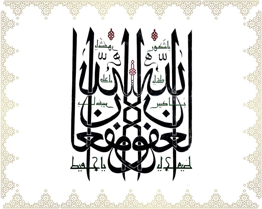 Allâh El-Ğafûr, Eş-Şekûr, El-Alî, El-Kebîr, Yâ Hafîz