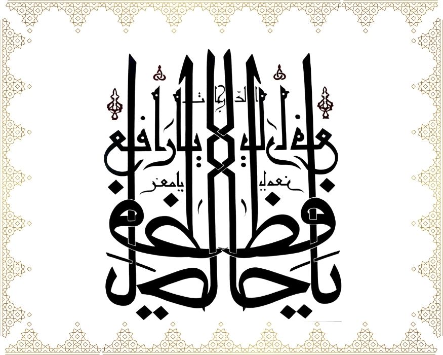 Allâh Yâ Hâfız, Yâ Muiz, Yâ Râfi’a’d-derecât