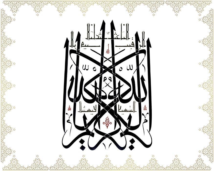 Allâh El-Kerîm, Er-Rakîb, El-Bâ’is, Eş-Şehîd