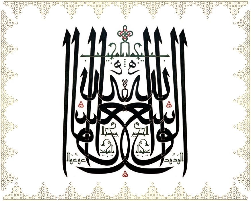 Allâh El-Vâsi’, Yâ Mucîb, El-Hakîm, El-Mecîd, El-Vedûd