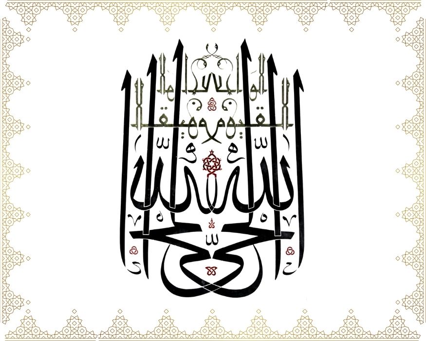 Allâh El-Hayy, El-Kayyûm, El-Vâcid