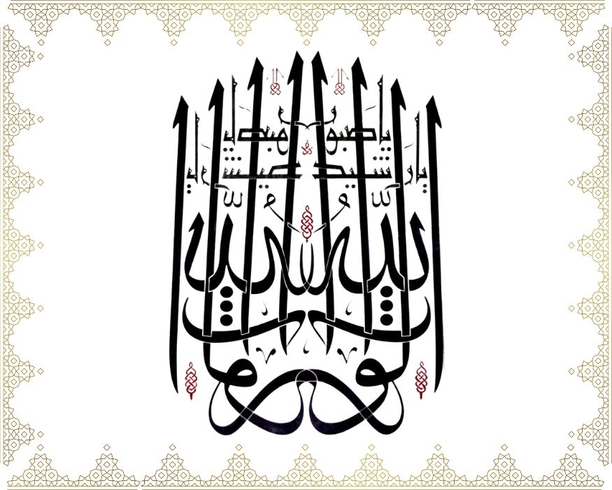 Allâh El-Vâris, Yâ Reşîd, Yâ Sabûr