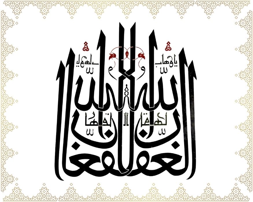 Allâh El-Ğaffâr, El-Kahhâr, Yâ Vehhâb