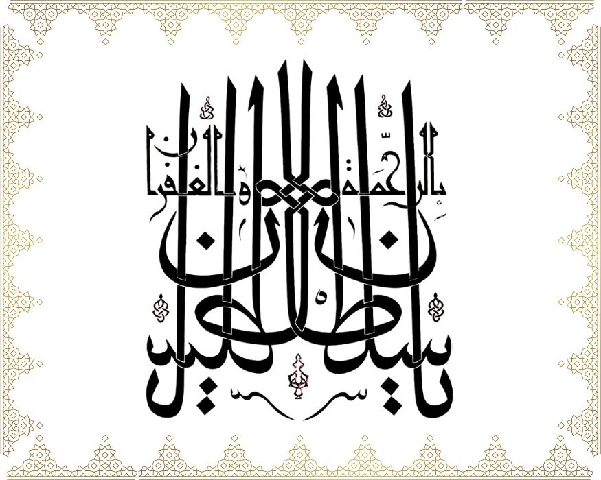 Yâ Sultân bi’r-rahmeti ve’l-ğufrân